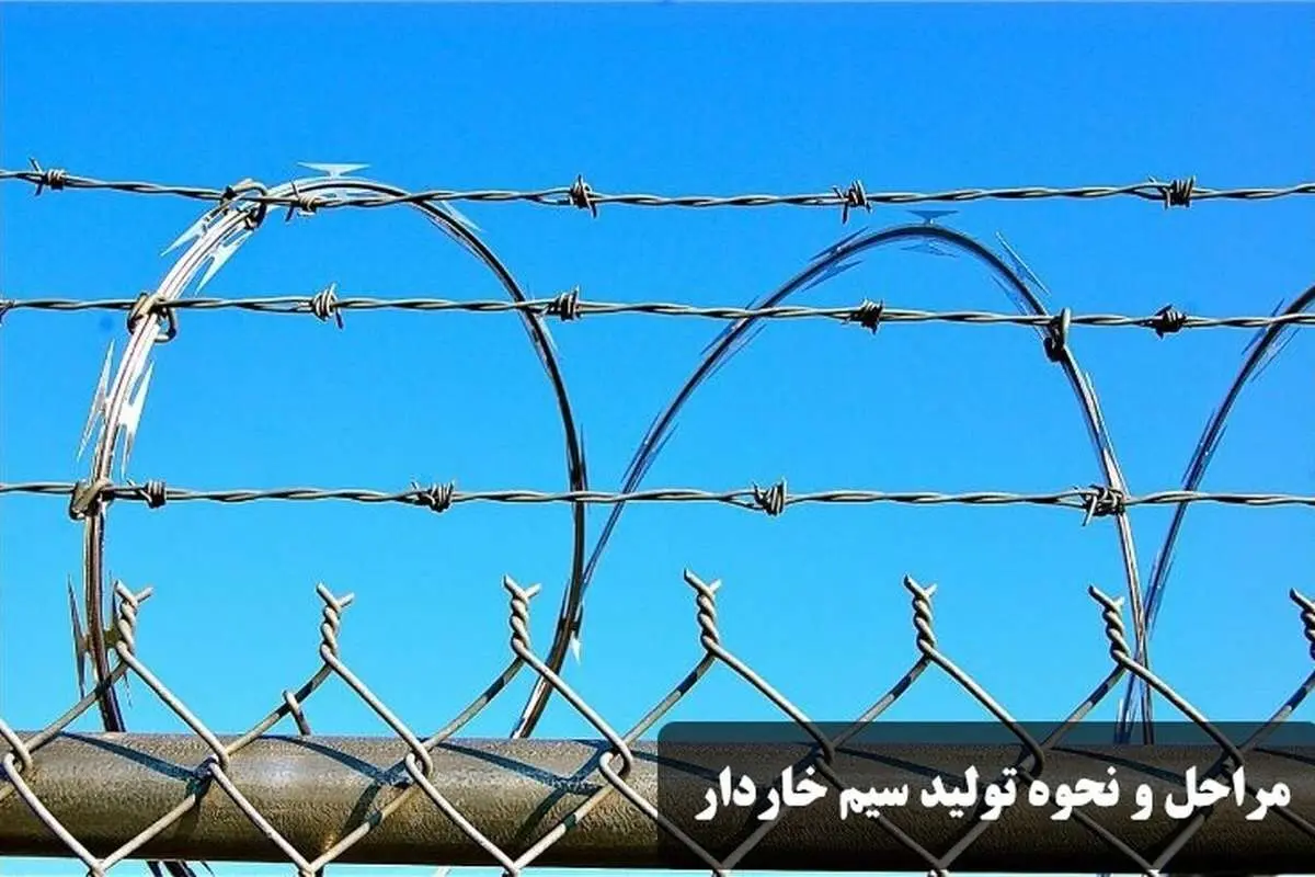 مراحل و نحوه تولید سیم خاردار چگونه است؟