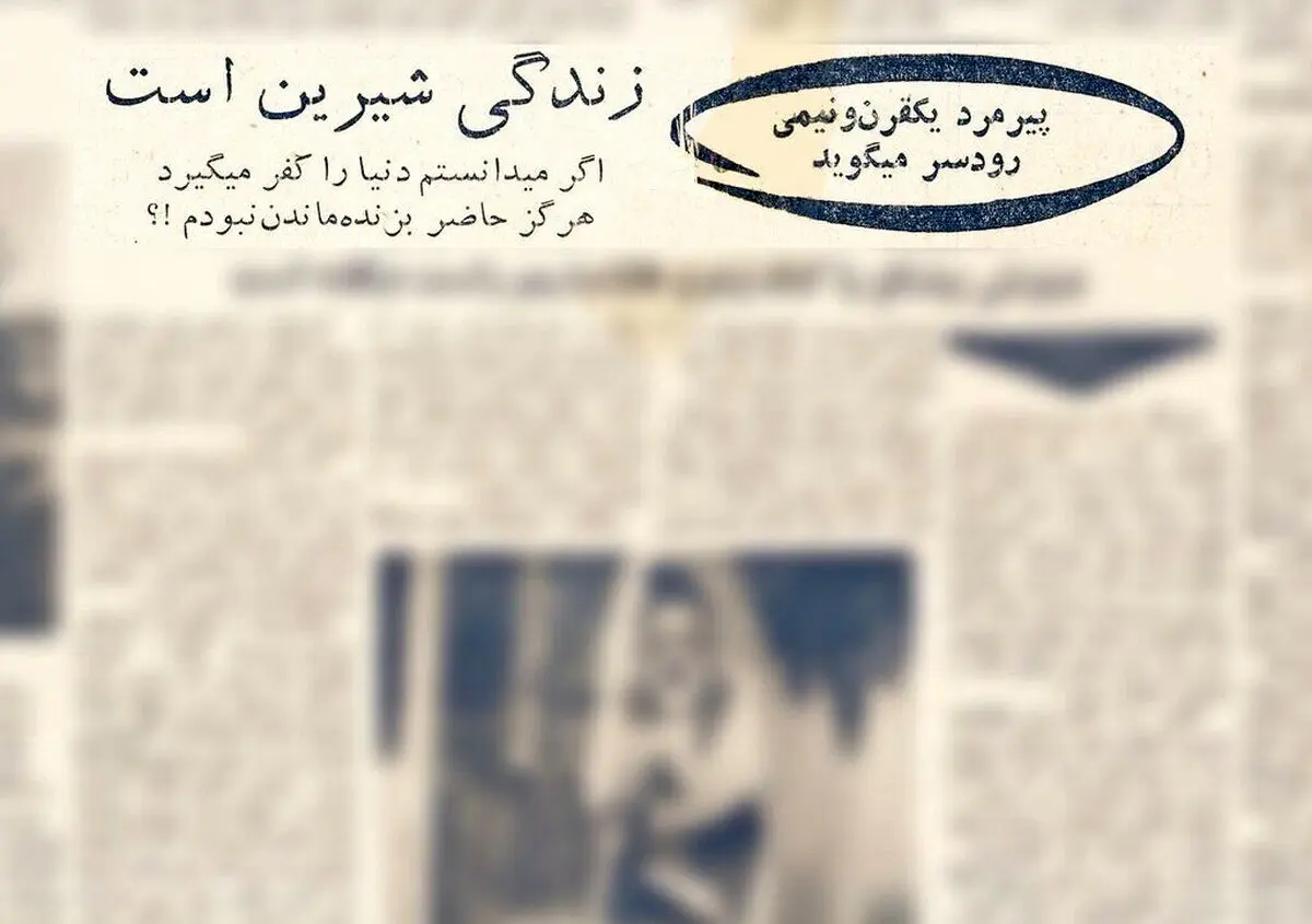 پیرمرد رکورددار ایرانی: ۱۰۰ سال پیش ۵۰ سال داشتم!/ «درویش پیشگو» را با نادانی، «کتک» زدیم