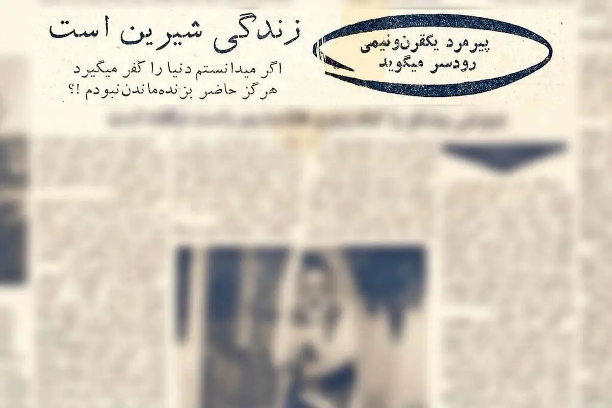 پیرمرد رکورددار ایرانی: ۱۰۰ سال پیش ۵۰ سال داشتم!/ «درویش پیشگو» را با نادانی، «کتک» زدیم
