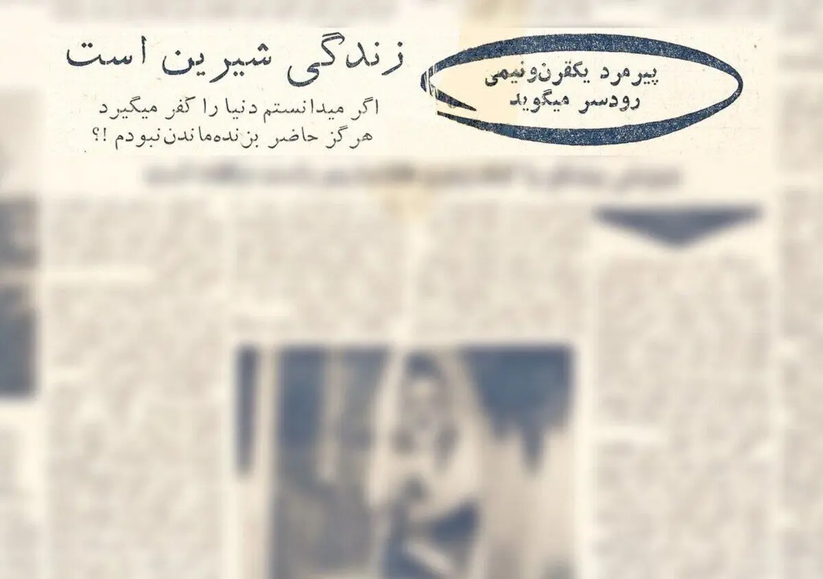 پیرمرد رکورددار ایرانی: ۱۰۰ سال پیش ۵۰ سال داشتم!/ «درویش پیشگو» را با نادانی، «کتک» زدیم