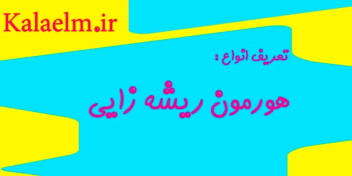 هورمون ریشه زایی گیاهان کشاورزی چیست ؟