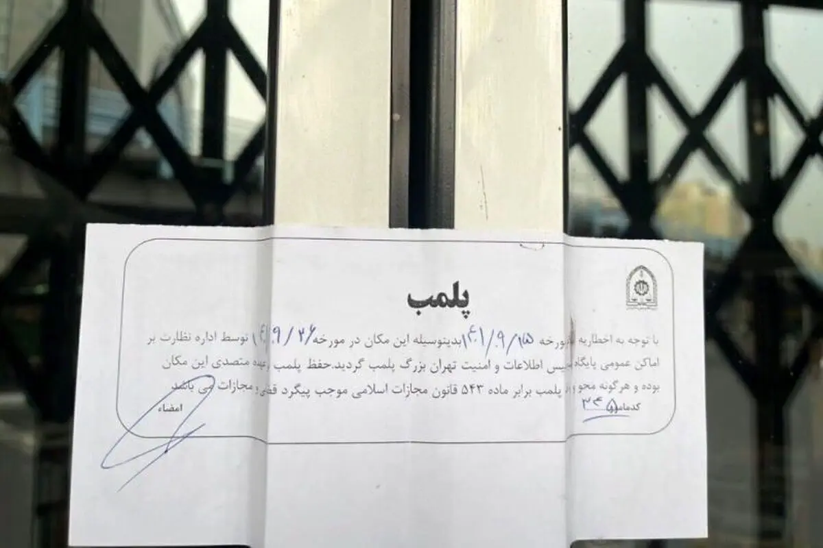 پلیس: یک سفره خانه در شهرری به دلیل عدم رعایت قانون حجاب پلمب شد
