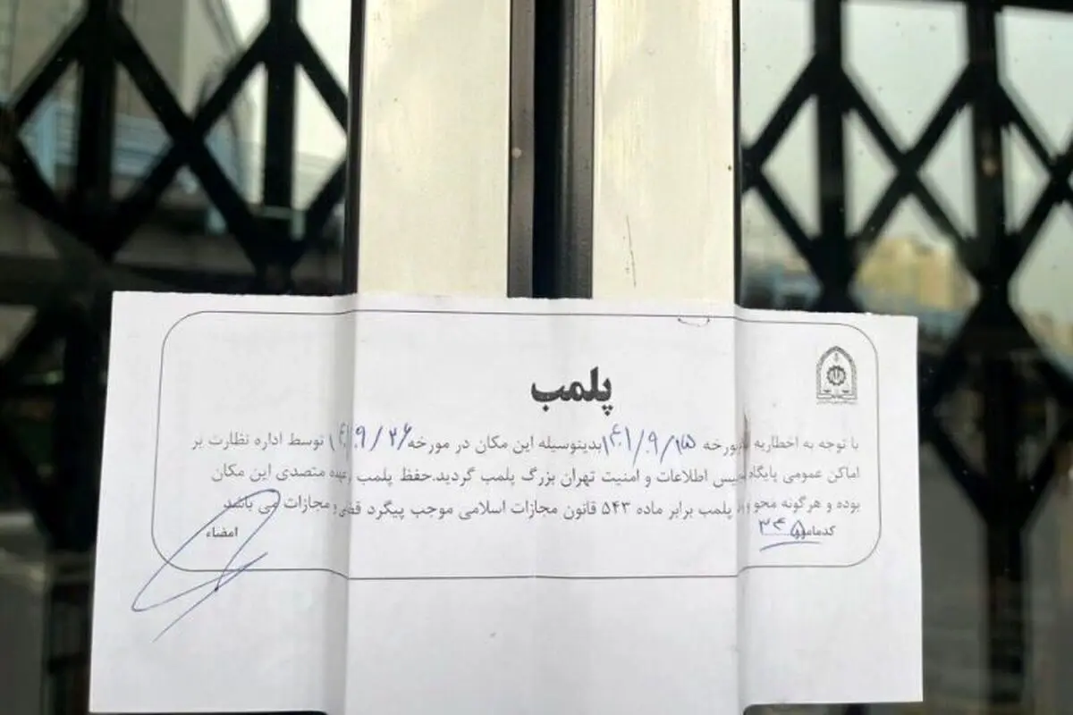 پلیس: یک سفره خانه در شهرری به دلیل عدم رعایت قانون حجاب پلمب شد