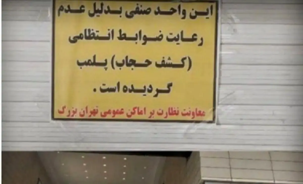 کیهان: مراکز تجاری که در مسئله حجاب قانون‌شکنی کرده‌اند، سابقه ارتباط با مفسدان اقتصادی دارند