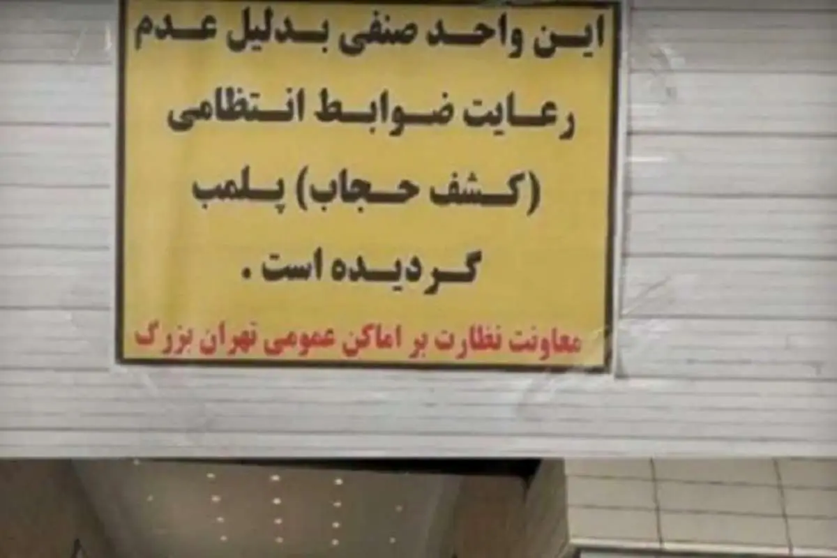 کیهان: مراکز تجاری که در مسئله حجاب قانونشکنی کردهاند، سابقه ارتباط با مفسدان اقتصادی دارند