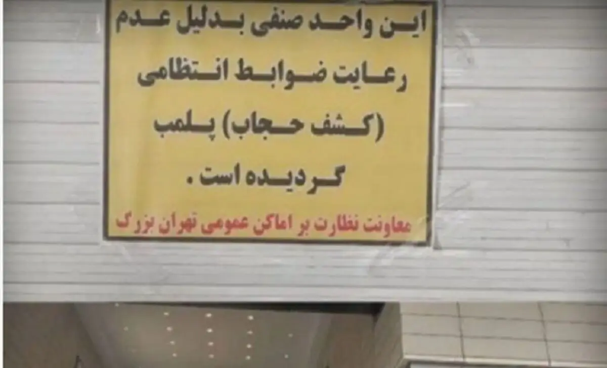 کیهان: مراکز تجاری که در مسئله حجاب قانون‌شکنی کرده‌اند، سابقه ارتباط با مفسدان اقتصادی دارند
