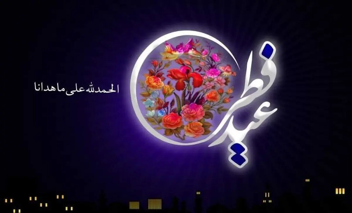 پایان یک ماه مهمانی و آغاز یک عاشقانه آرام/ چرا روز عید فطر را «یُومُ الجَوائِز» نامیدند؟