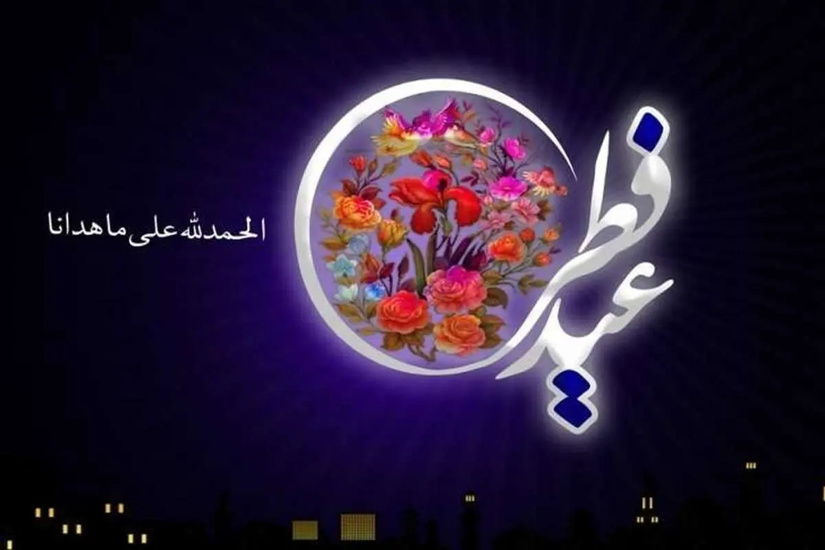 پایان یک ماه مهمانی و آغاز یک عاشقانه آرام/ چرا روز عید فطر را «یُومُ الجَوائِز» نامیدند؟