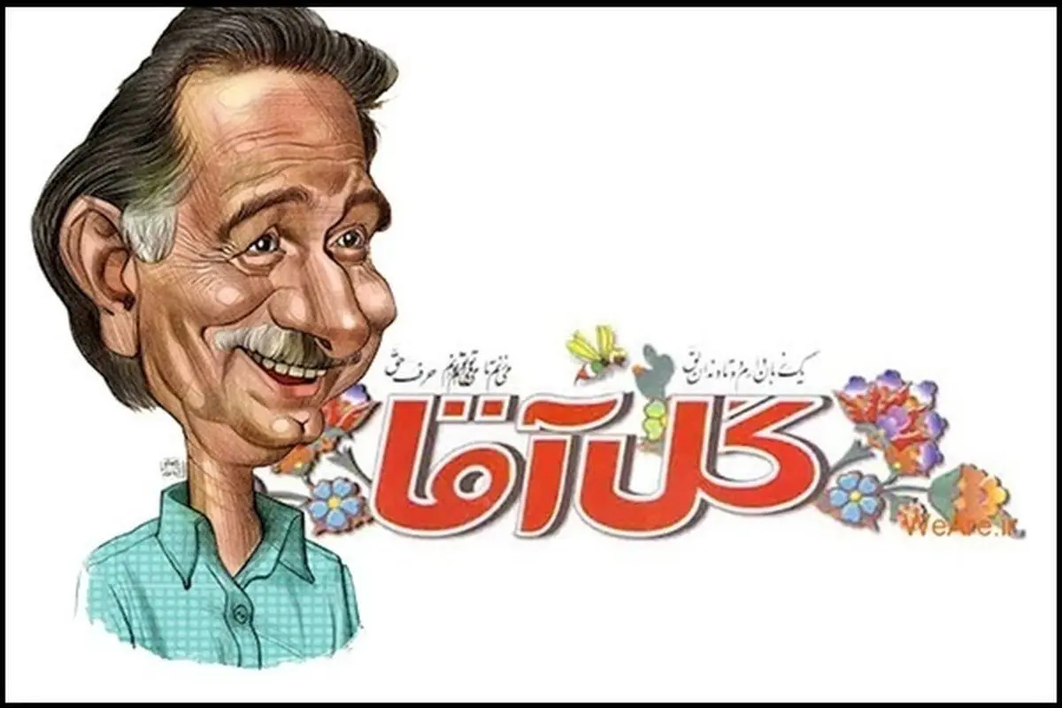 سالروز درگذشت گل آقا؛ طنز نویس اثر گذار بر مسئولان
