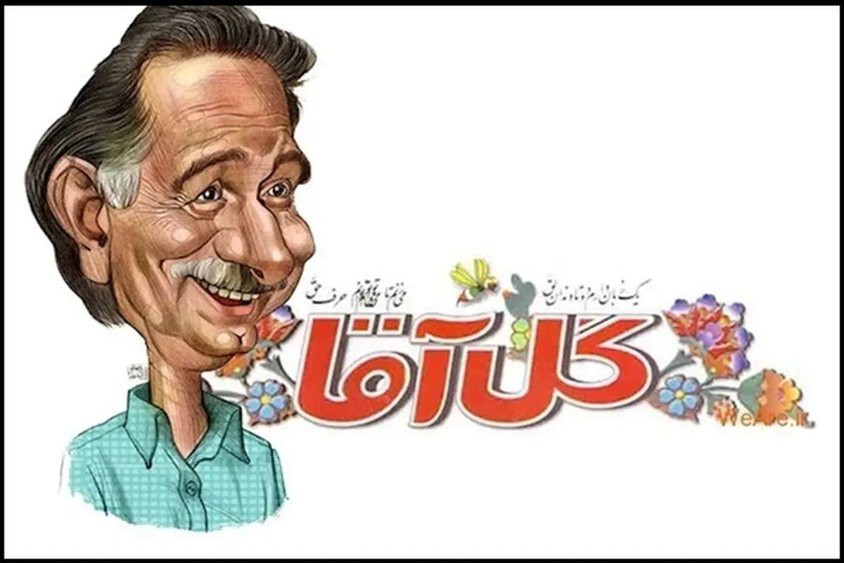 سالروز درگذشت گل آقا؛ طنز نویس اثر گذار بر مسئولان