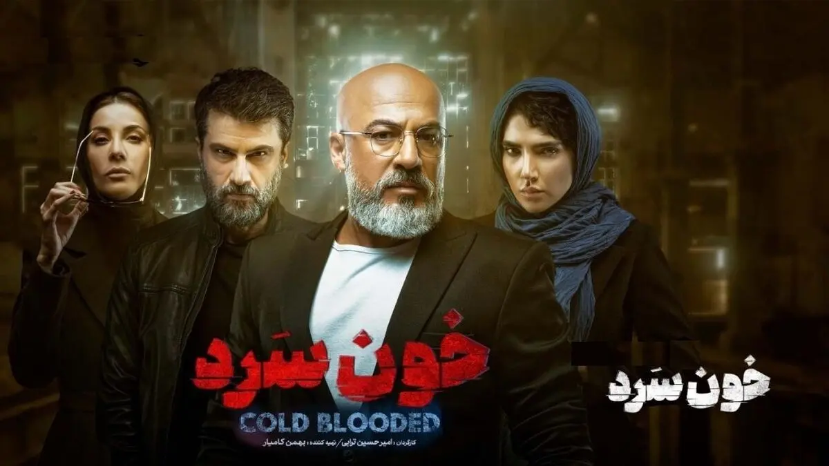 واکنش سازندگان سریال خون سرد به ادعاهای پزشک قاتل