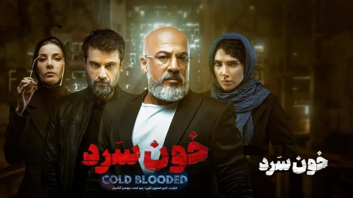 واکنش سازندگان سریال خون سرد به ادعاهای پزشک قاتل