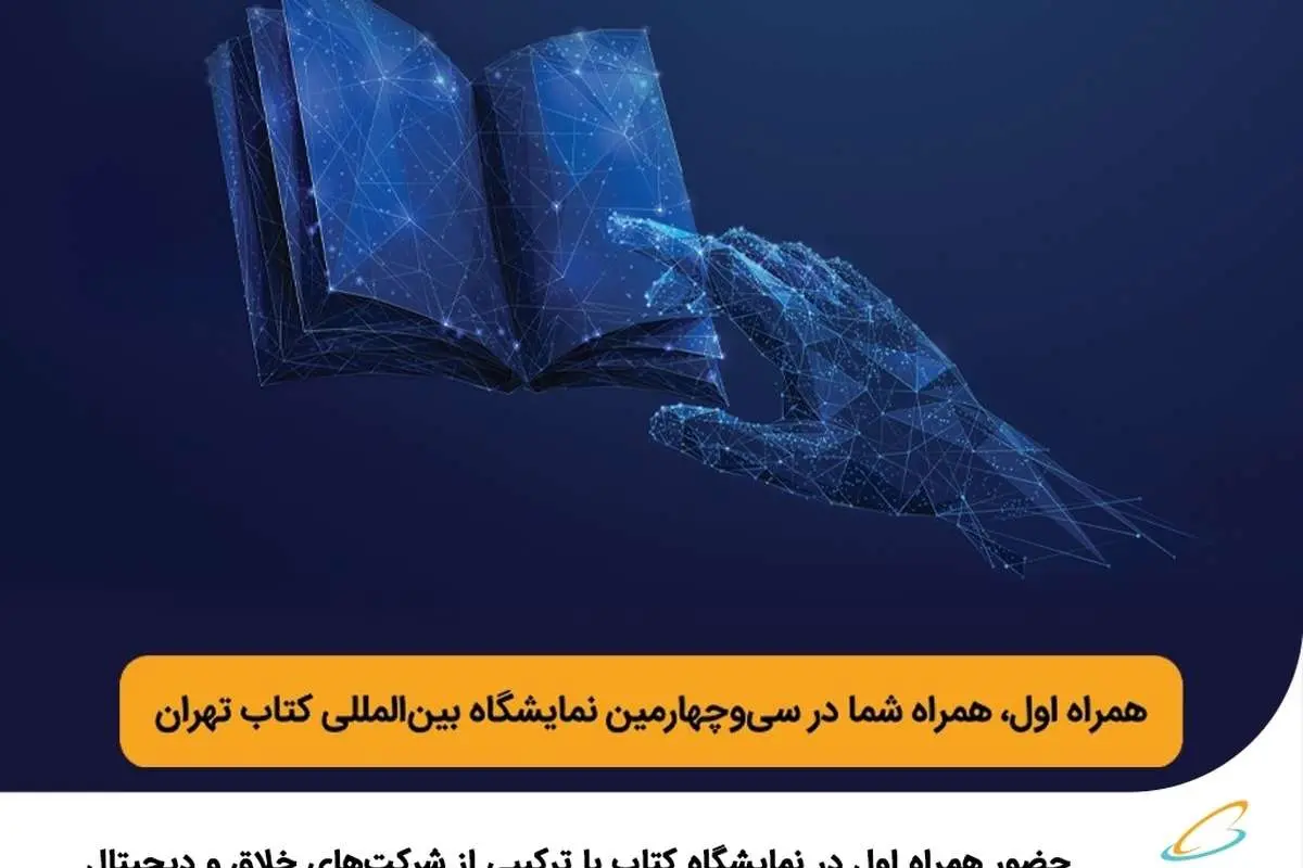 حضور همراه اول در نمایشگاه کتاب با ترکیبی از شرکتهای خلاق و دیجیتال