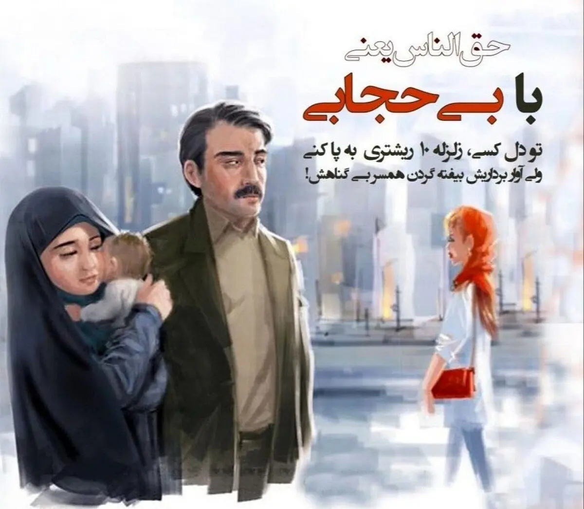 (تصویر) مردِ چشم‌چران در بنر تبلیغ حجاب