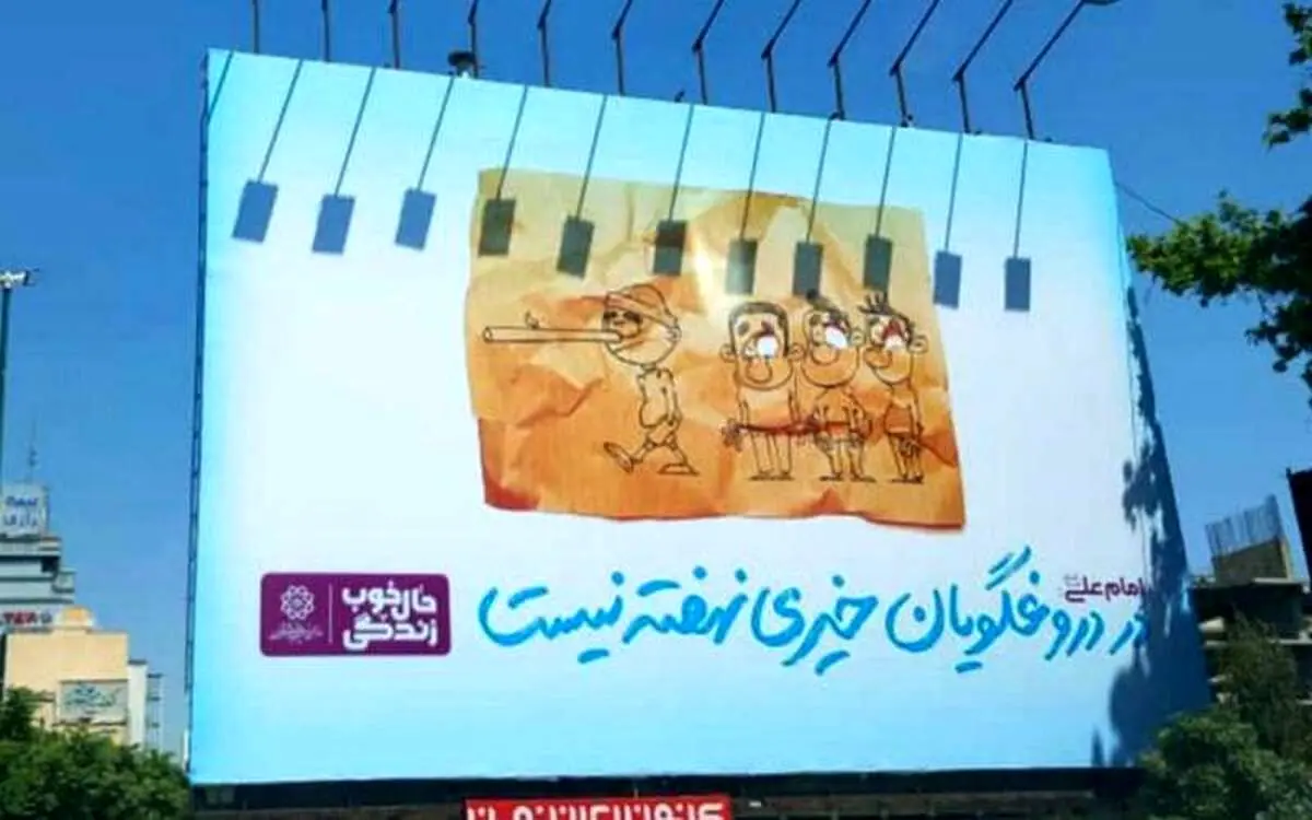 چرا بیلبورد «در دروغگویان خیری نهفته نیست» در شهر نصب شد؟