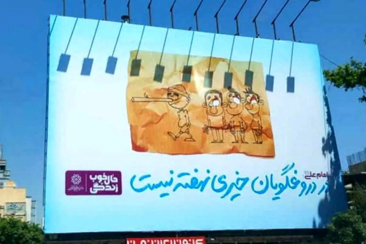 چرا بیلبورد «در دروغگویان خیری نهفته نیست» در شهر نصب شد؟