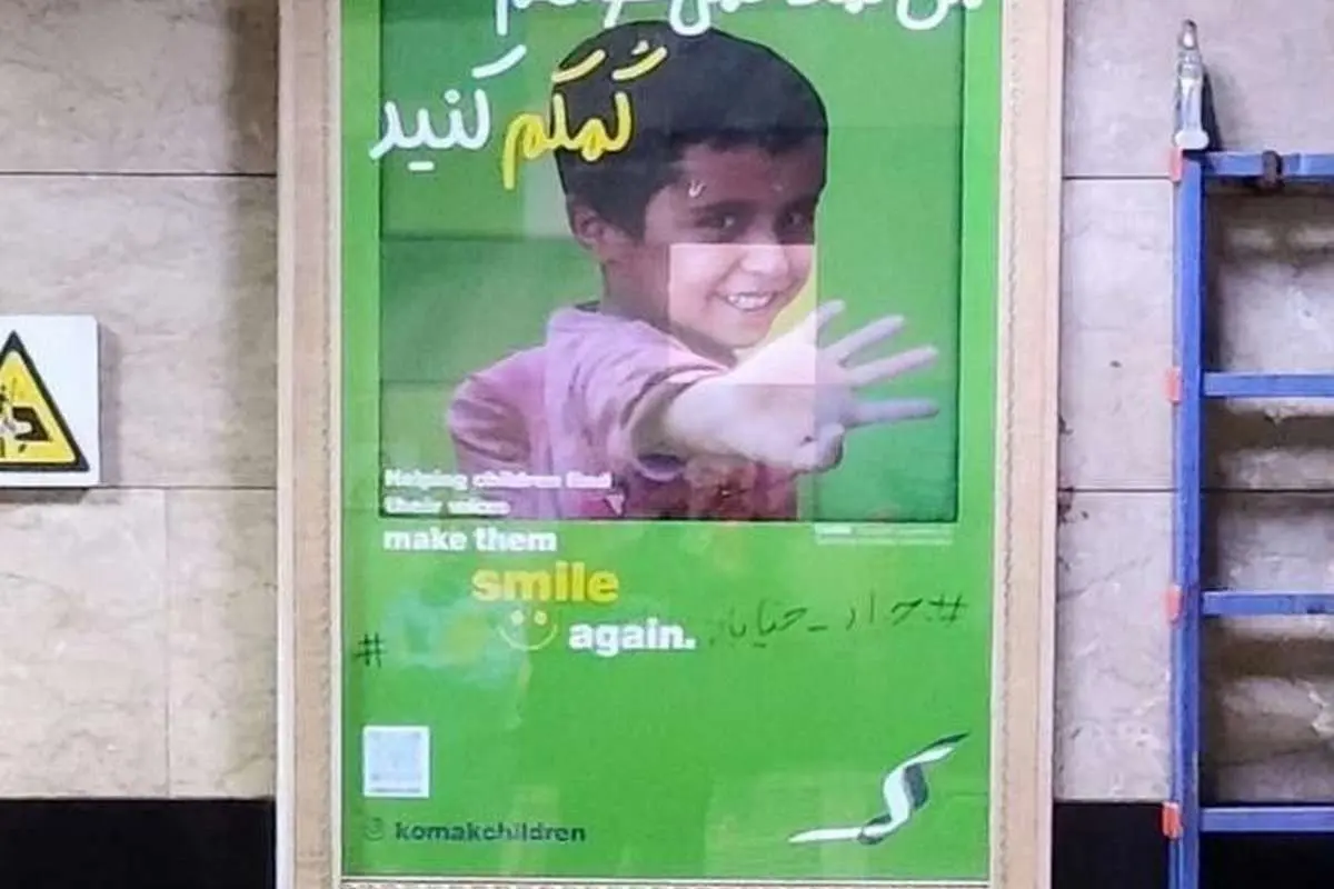(تصویر) بنری عجیب در مترو که انگار خودِ جواد خیابانی است!