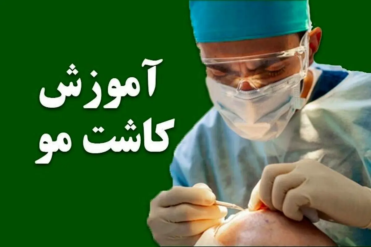 بهترین دوره آموزش کاشت مو؛ راهی نو جهت افزایش درآمد