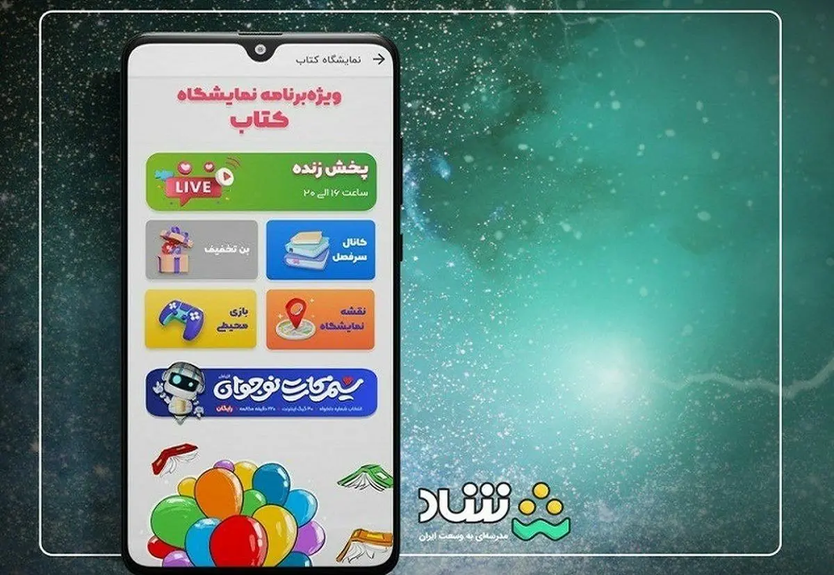 پخش زنده برنامه «سرفصل» از شبکه شاد در نمایشگاه بین‌المللی کتاب