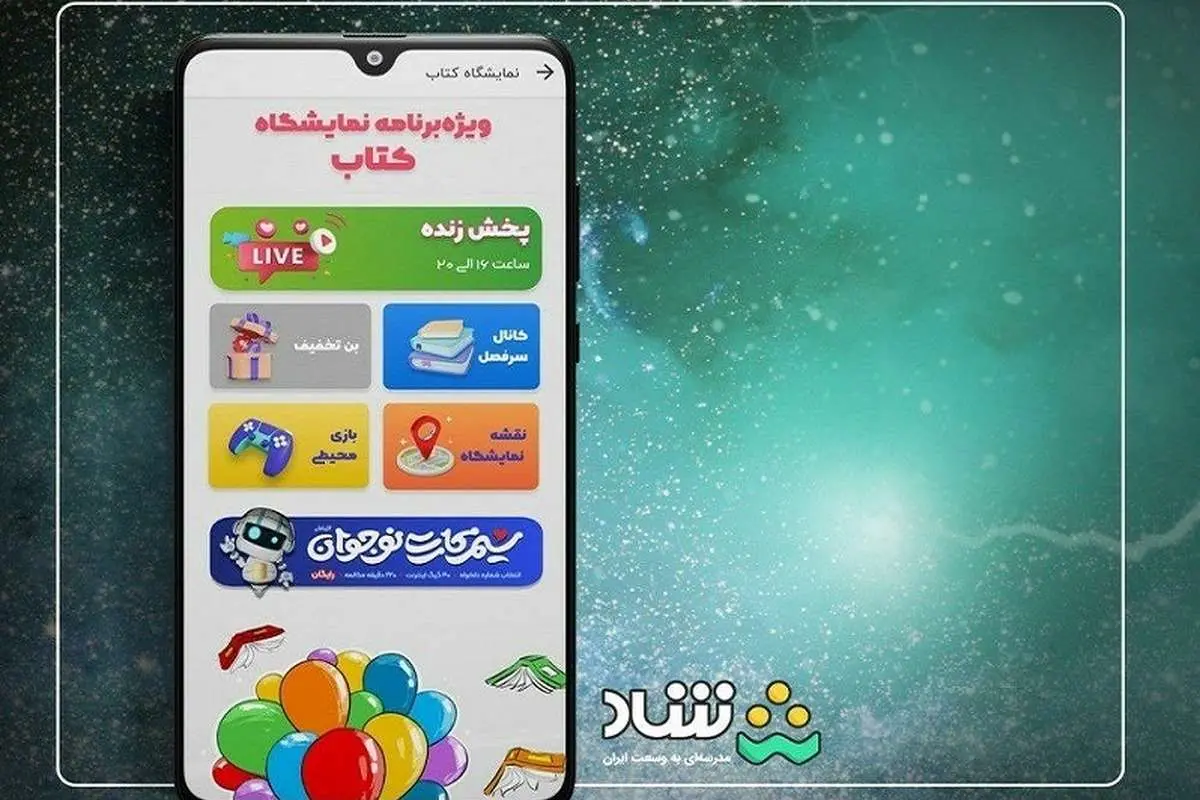 پخش زنده برنامه «سرفصل» از شبکه شاد در نمایشگاه بینالمللی کتاب