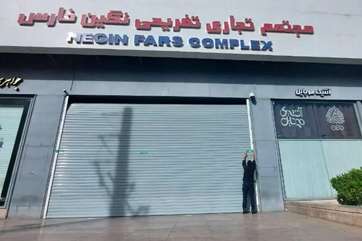 مجتمع تجاری «نگین» در شیراز به خاطر حجاب پلمب شد