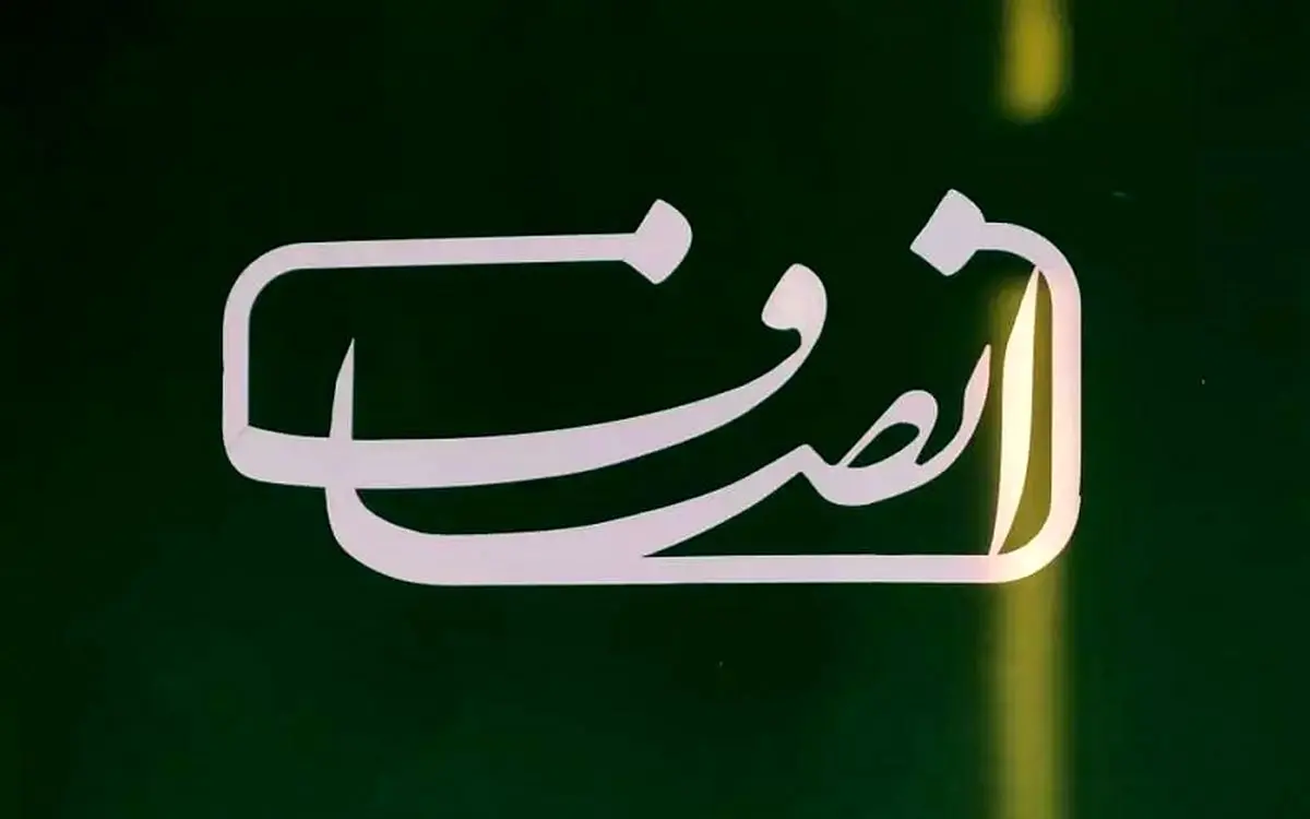 تعلیق سایت انصاف نیوز