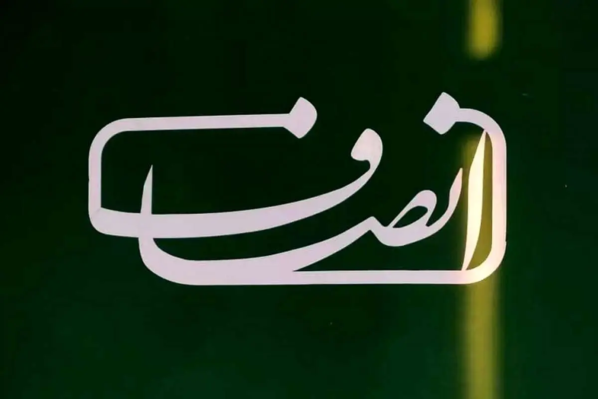 تعلیق سایت انصاف نیوز