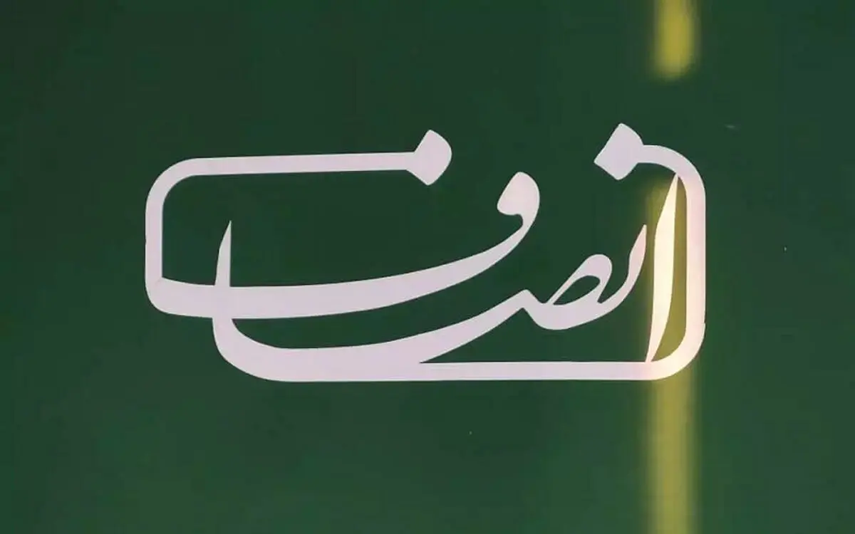 تعلیق سایت انصاف نیوز