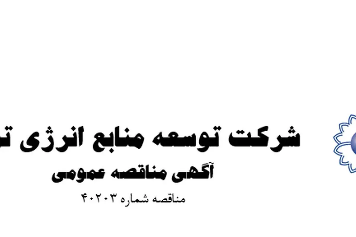 شرکت توسعه منابع انرژی توان آگهی مناقصه عمومی مناقصه شماره ۴۰۲۰۳