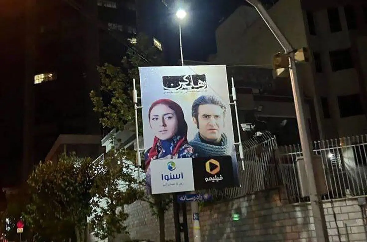 تبلیغات محیطی سریال «رهایم کن» حذف شد