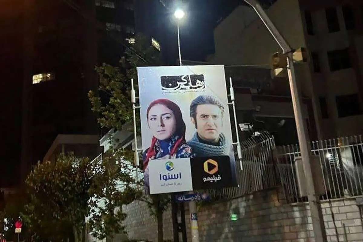 تبلیغات محیطی سریال «رهایم کن» حذف شد