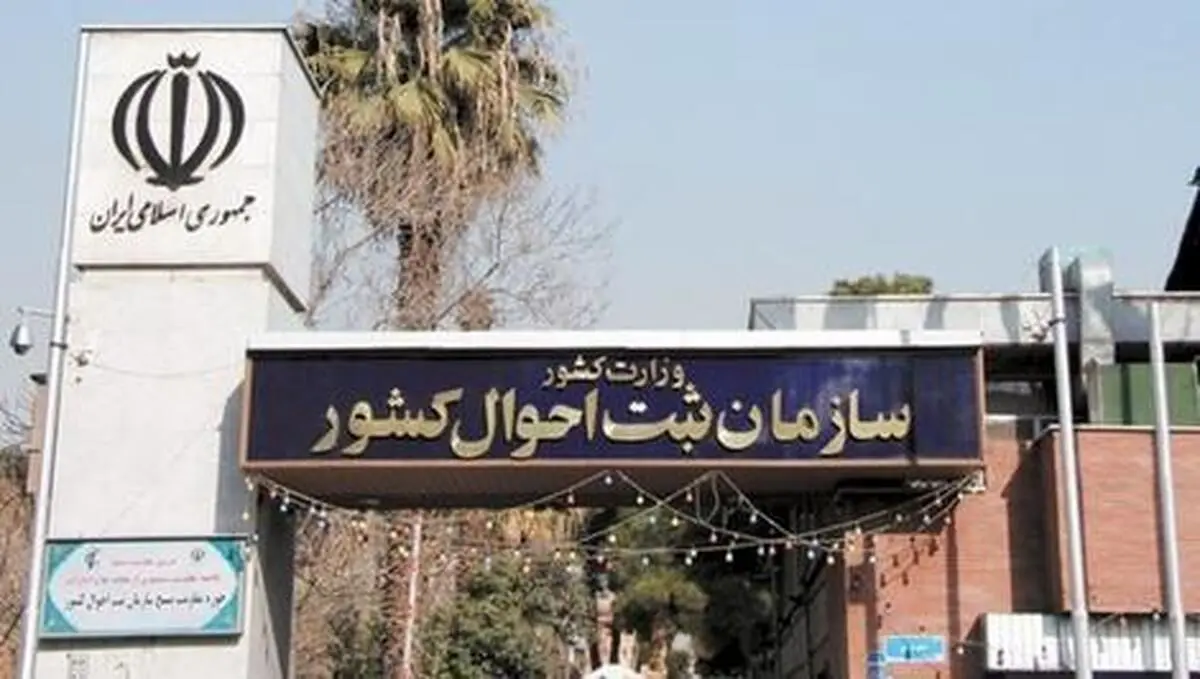 مهلت ۲۰ روزه ثبت احوال به شهروندان