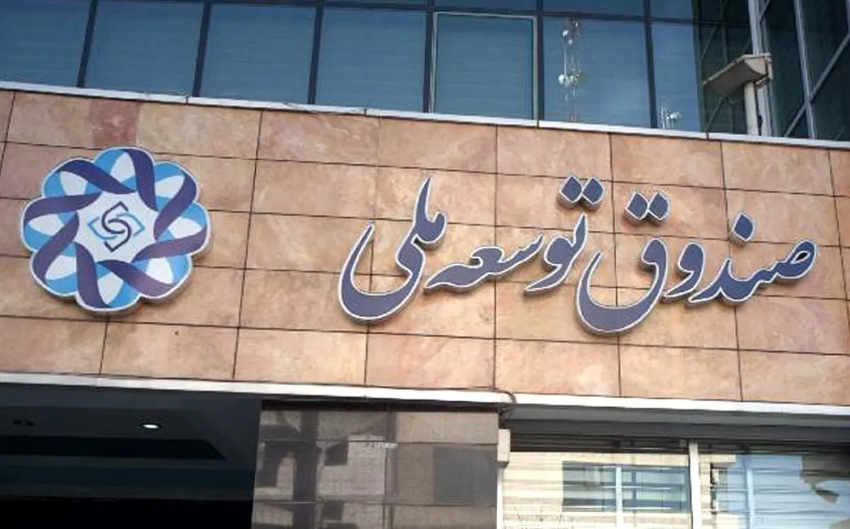 صندوق توسعه ملی هر سال کوچک تر از سال قبل!