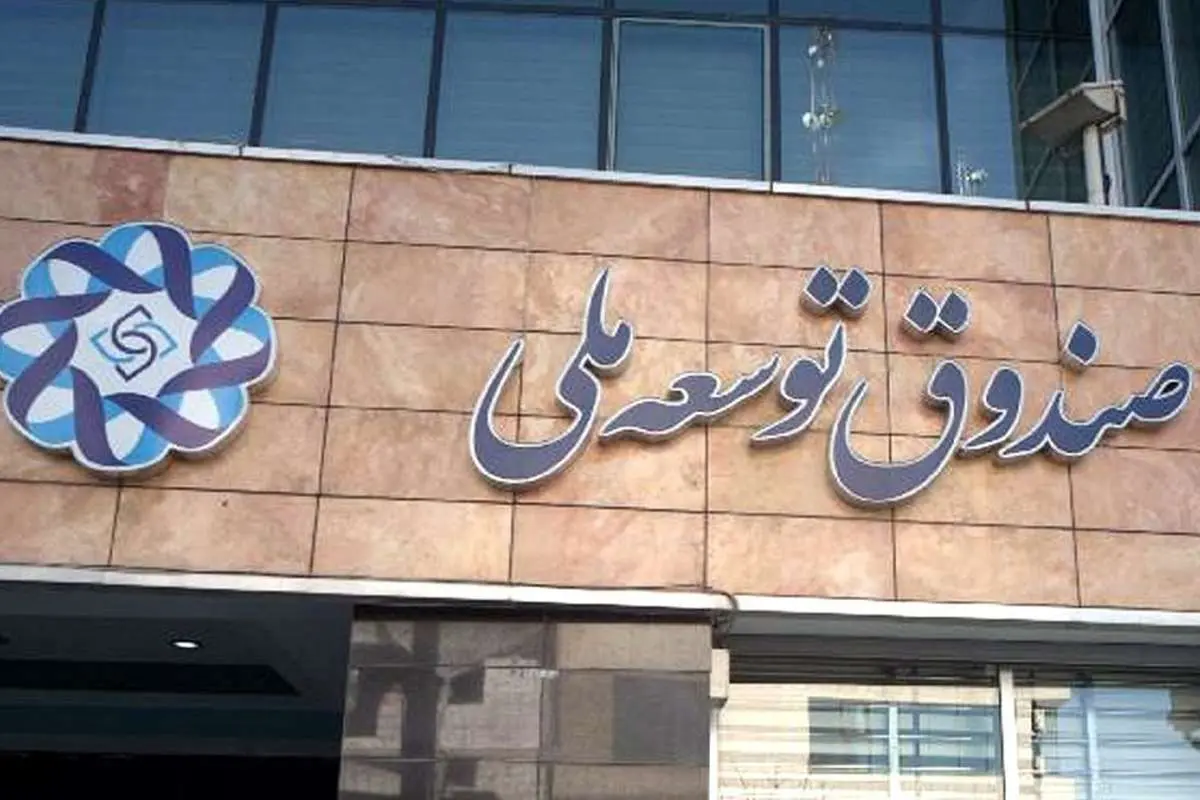 صندوق توسعه ملی هر سال کوچک تر از سال قبل!