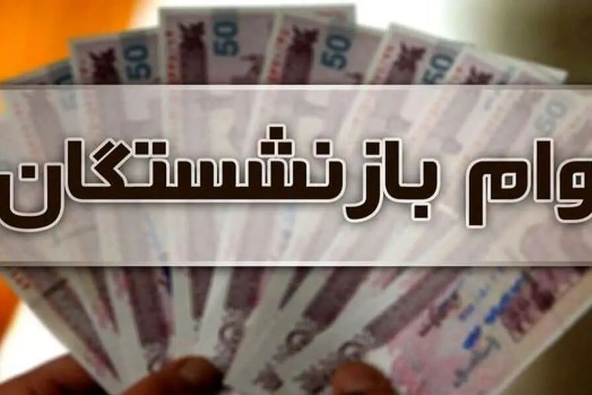 پرداخت وام ۳۰میلیون تومانی به این بازنشستگان