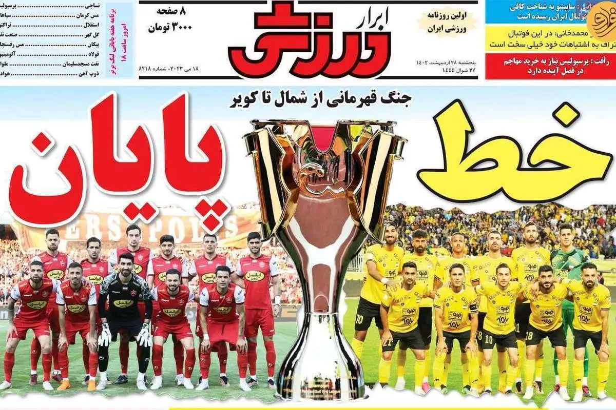 پرسپولیسیها باند فرودگاه را بستند؛ کیوسک ۲۸ اردیبهشت