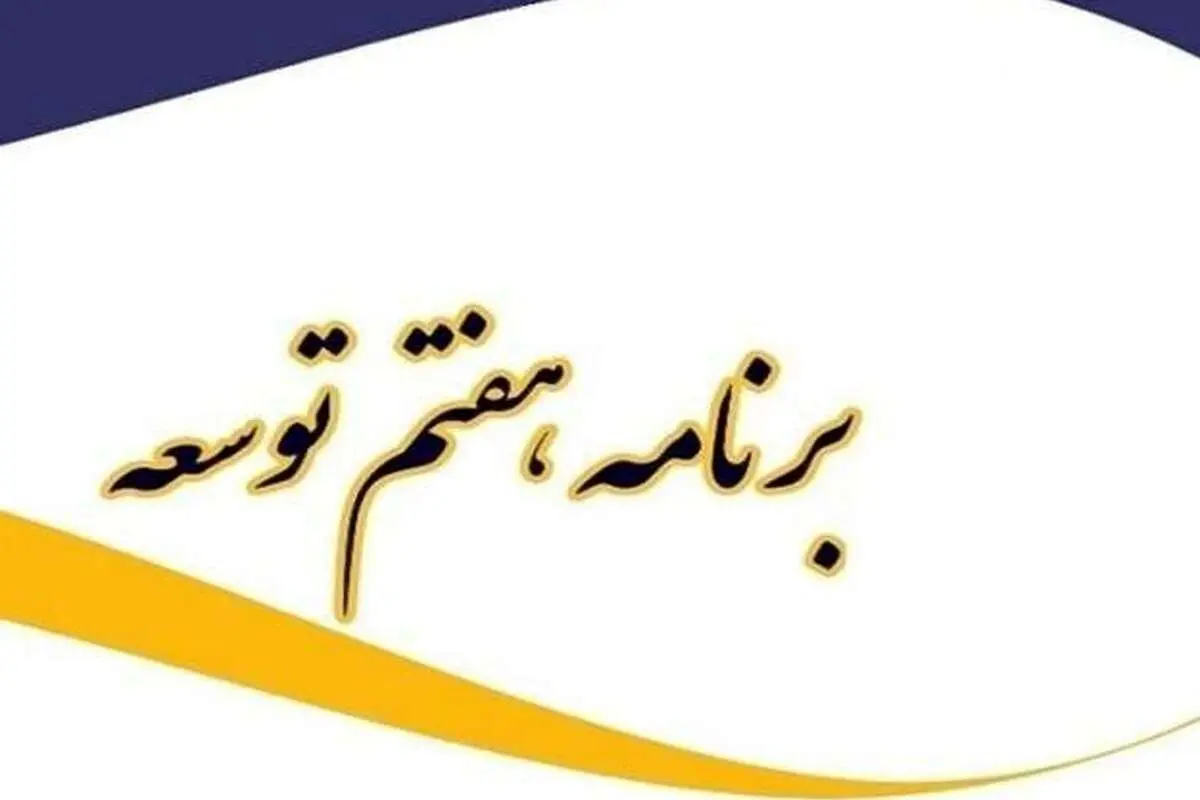 برنامه هفتم توسعه رونمایی شد