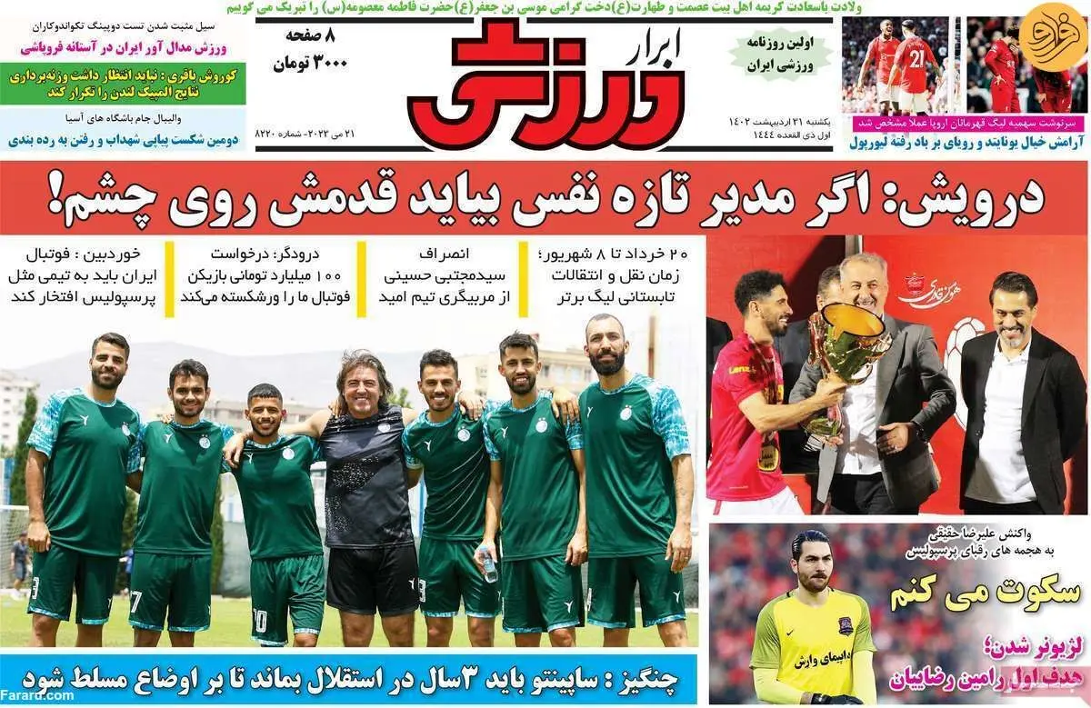 در جام حذفی هم استقلال را می‌بریم؛ کیوسک ۳۱ اردیبهشت