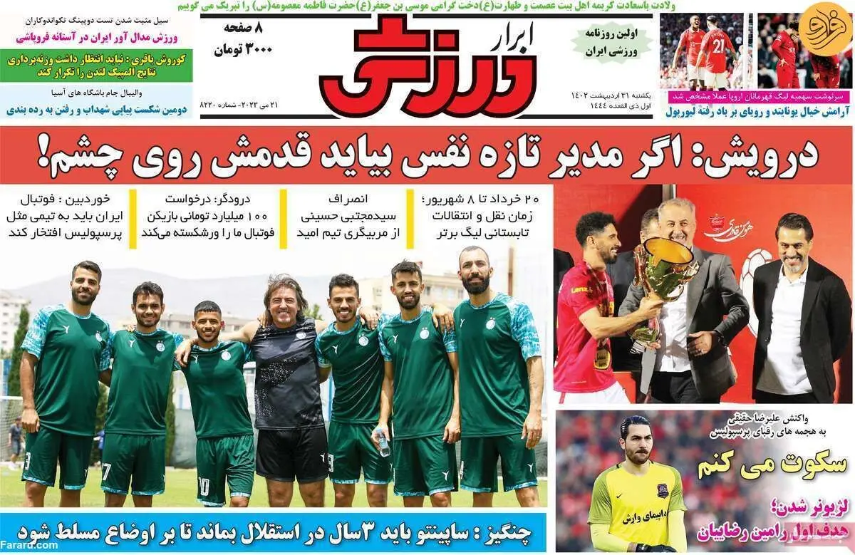 در جام حذفی هم استقلال را می‌بریم؛ کیوسک ۳۱ اردیبهشت