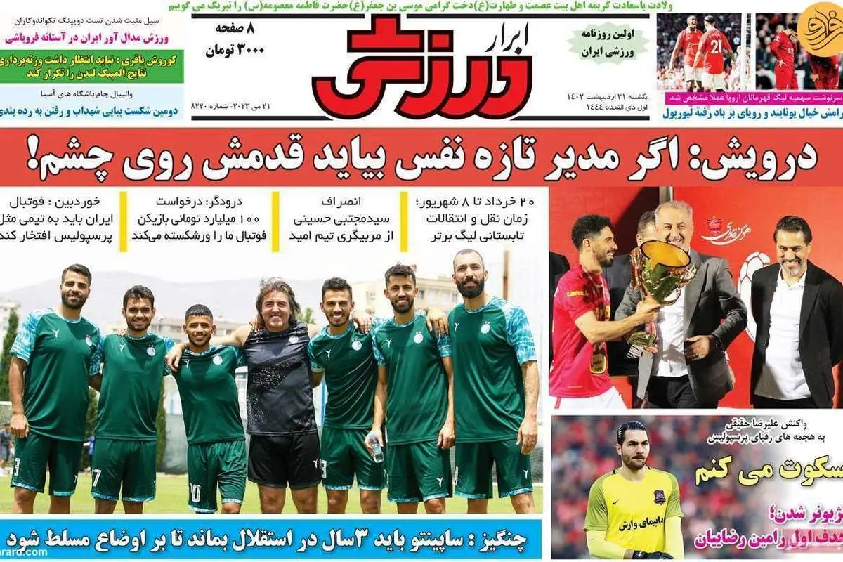 در جام حذفی هم استقلال را میبریم؛ کیوسک ۳۱ اردیبهشت