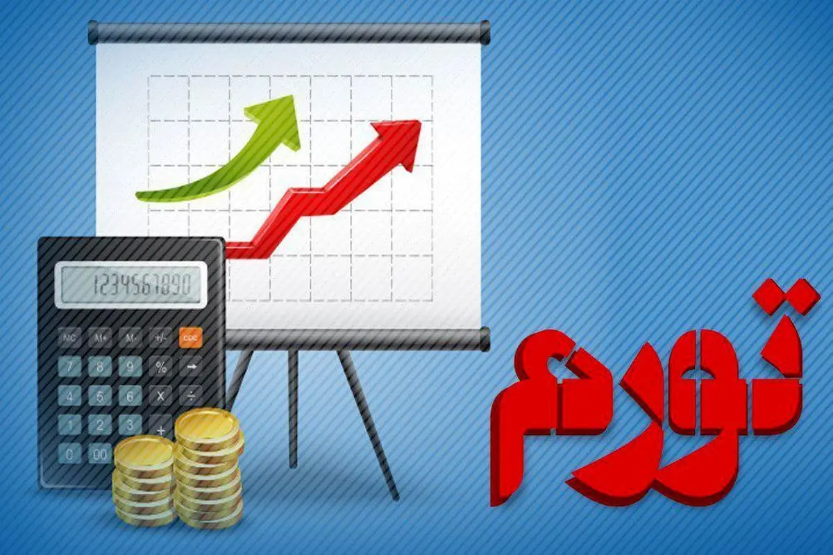 تورم ۵۵.۵ درصدی فروردین برای اقتصادی ایران به چه معناست؟