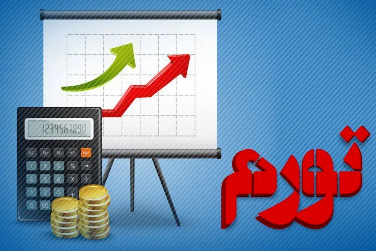 تورم ۵۵.۵ درصدی فروردین برای اقتصادی ایران به چه معناست؟