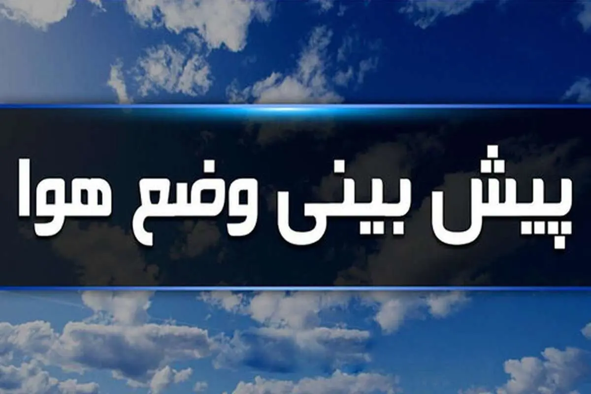 پیشبینی وضعیت هوای تهران تا روز شنبه