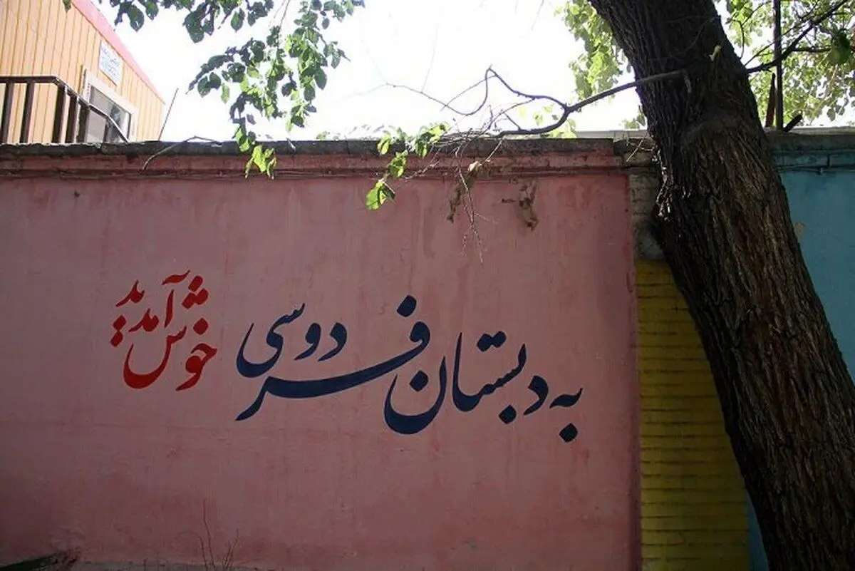 مشاهیر ایران در این مدرسه درس خوانده‌اند/ از آیت الله رفسنجانی و ولایتی تا کارگردان‌های مشهور