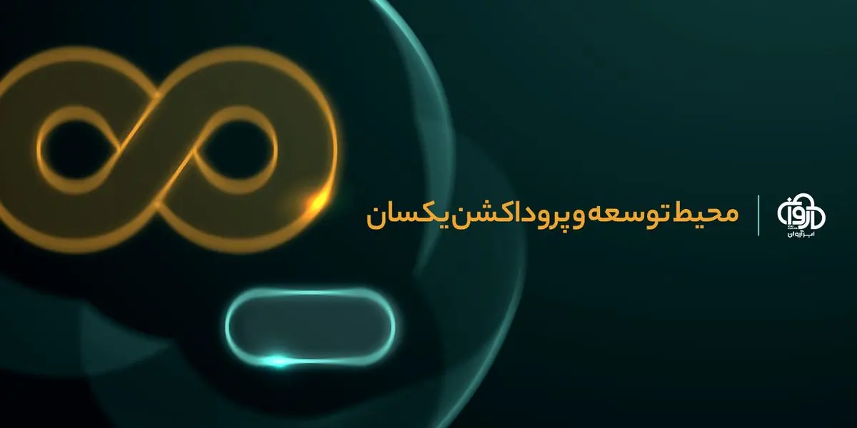 محصول Shell ابری آروان برای کارشناسان DevOps