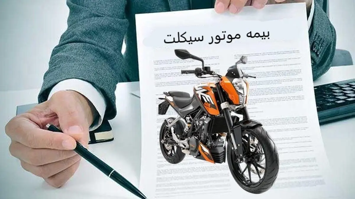 بیمه موتور سیکلت چقدر است؟