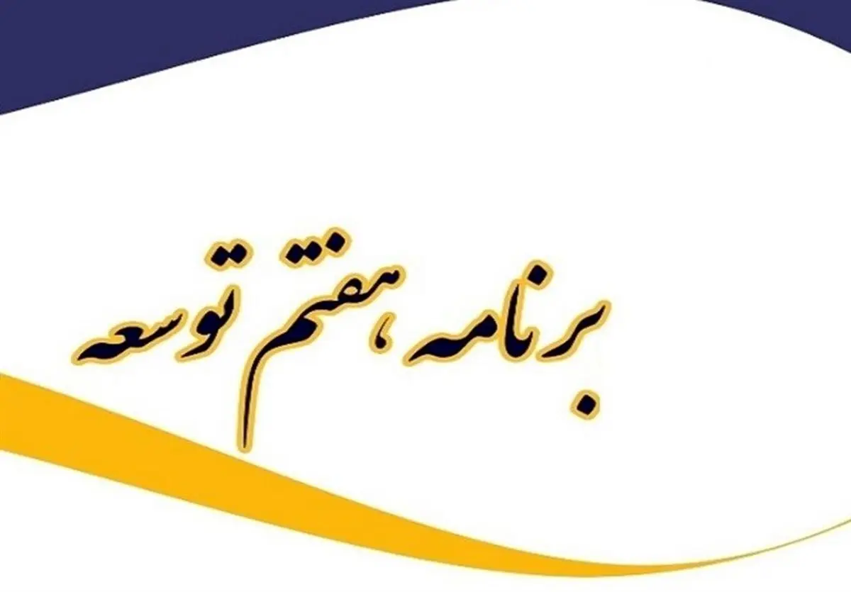 تقابل تحریم با برنامه هفتم توسعه