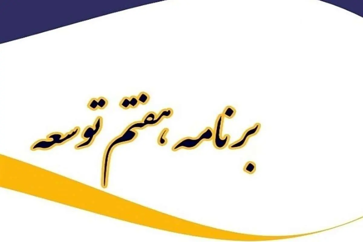 تقابل تحریم با برنامه هفتم توسعه