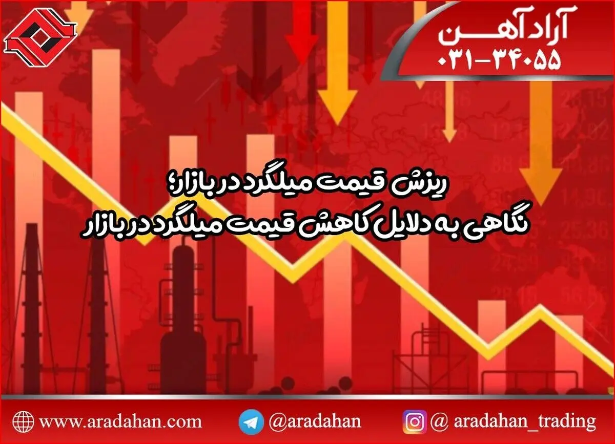 ریزش قیمت میلگرد در بازار؛نگاهی به دلایل کاهش قیمت میلگرد در بازار