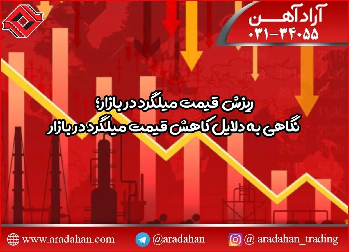 ریزش قیمت میلگرد در بازار؛نگاهی به دلایل کاهش قیمت میلگرد در بازار